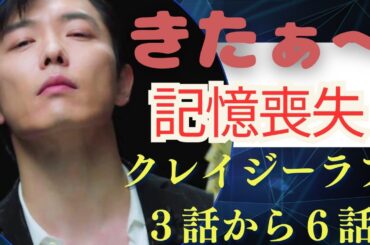 記憶喪失な【クレイジーラブ】韓国ドラマ感想第3話から第6話/オニオンと魚をヤマほど食わせる