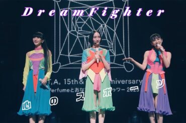 Perfume〈 ドリームファイター・心のスポーツ 〉 2023  video