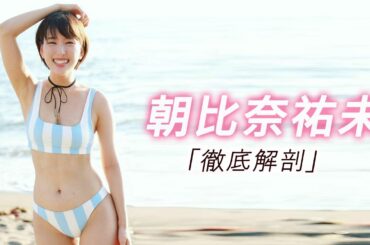 【朝比奈祐未】魅惑の視線と大胆な美ボディが炸裂 美しすぎる瞬間を見逃すな