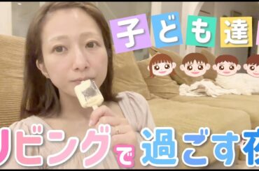 【THE夏休み！】子どもたちとリビングで過ごす夜【親子丼、コールスロー】【こあ初めてのスキンケア】