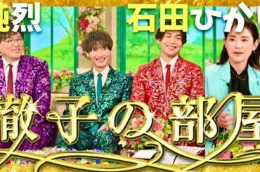 徹子の部屋【6月放送/純烈/石田ひかり】