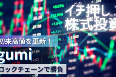 【今日の日本株】暗号資産で黒字化達成！gumi〈3903〉年初来高値