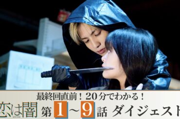 【最終回に間に合う！】「恋は闇」第1～9話が20分でわかるダイジェスト！主演：志尊淳 岸井ゆきの【日テレドラマ公式】