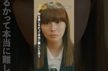 「ラスト神説教」#神説教#広瀬アリス#伊藤淳史#shorts