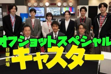 キャスター　日曜劇場　阿部寛　道枝駿佑　永野芽郁　オフショットスペシャル　2025年4月13日から6月15日まで放送！　スタッフの皆さん出演者のみなさんお疲れさまでした。続きを期待しています。