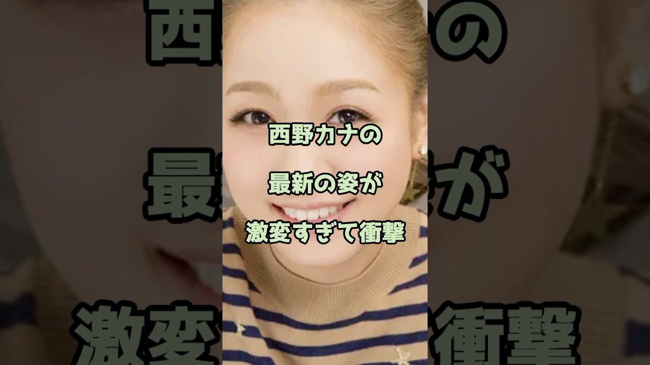 西野カナの最新の姿が激変すぎて衝撃！ #西野カナ #エンタメ #shorts