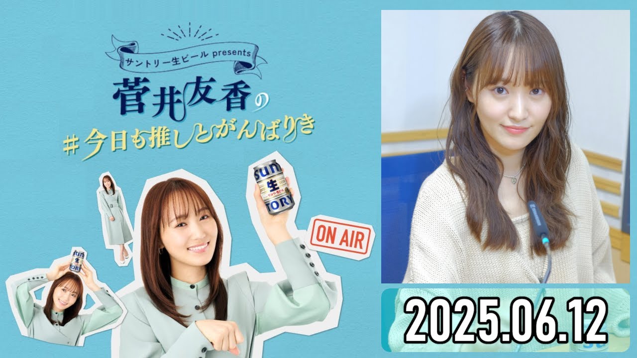 【2025.06.12】菅井友香の #今日も推しとがんばりき