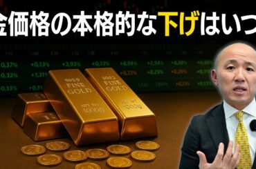 金価格の本格的な下げはいつ？｜リファスタ