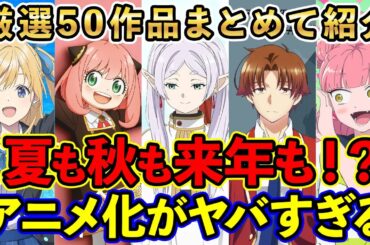 【アニメ化まとめ】夏も秋も来年も…今後のアニメが大豊作すぎ！期待の新作＆続編50作品