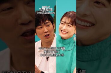 【NON STYLE 石田明×乙葉編】横浜中華街で〇〇〇に誘惑される 毎週月曜日よる9時54分放送 #Shorts #わたしの珈琲時間 #NONSTYLE石田明 #乙葉