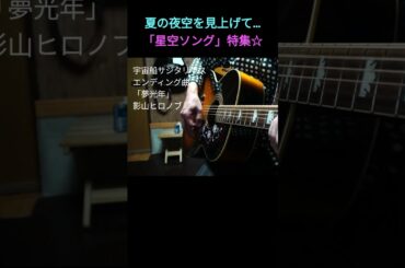 ショート★夢光年　#short #shorts #アニソン