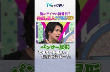 仲良し芸人ウラ取りGP 🏆 #ロンドンハーツ #shorts