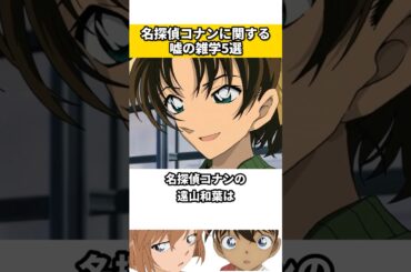 名探偵コナンに関する嘘の雑学 #名探偵コナン #ネタ #雑学 #漫画 #映画 #アニメ