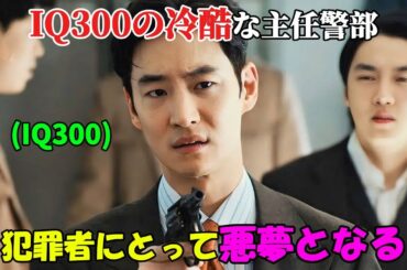 【韓国ドラマ無料 全話】「捜査班長 1958」彼は冷酷な主任警部だが、IQは300で犯罪者を恐怖に陥れる【映画紹介】【ゆっくり解説】