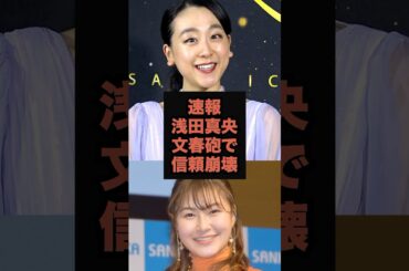 【速報】浅田真央が文春砲で〇〇との信頼崩壊していた#文春砲#芸能