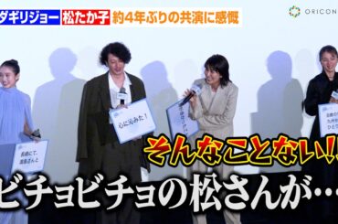 松たか子、森山直太朗の暴露にタジタジ！？オダギリジョーと『大豆田とわ子と三人の元夫』以来約4年ぶりの共演に感慨　映画『夏の砂の上』完成披露イベント