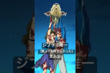 アシタカは“人を殺さなかった”ジブリ唯一の主人公【#もののけ姫 #ジブリ #shorts】