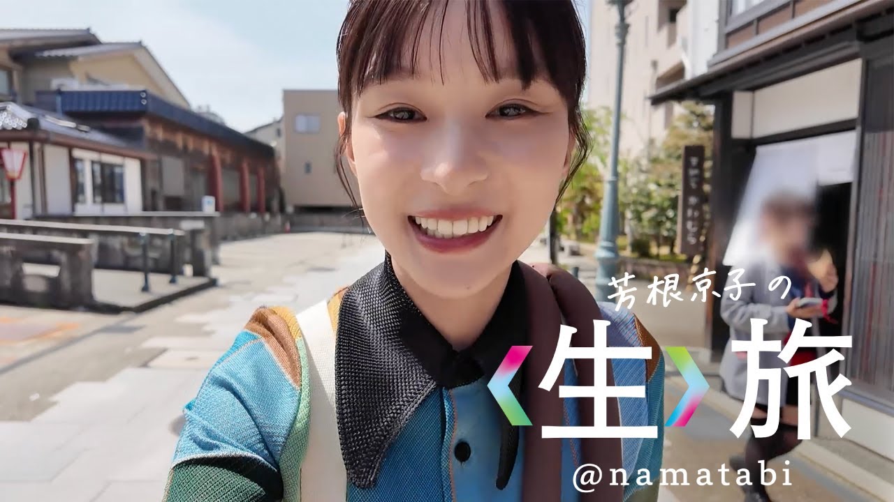6/20公開！！初夏の〈生〉旅はついに金沢！