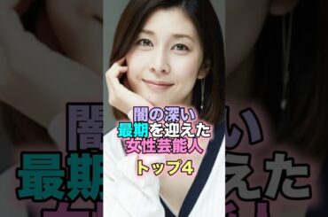 闇の深い最期を迎えた女性芸能人トップ4 #芸能人 #芸能 #雑学 #ランキング #上原美優 #神田沙也加 #竹内結子 #中山美穂
