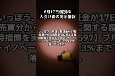 6月17日｜日経平均株価は続伸　地政学リスクの収束期待を手掛かりに買いが先行｜個別株などの動向や大引け後の開示情報｜日経平均株価をプロが解説 #shorts   #株式投資 #日本株