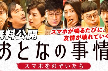 【🎥本編無料公開中🎥】笑っていられるのは、今のうち『おとなの事情 スマホをのぞいたら』