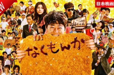 「日本映画フル」なくもんか✔️📀📽️サスペンスドラマ最新2025 FULL HD