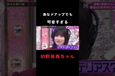 【的野美青】急なドアップでも可愛いミステリアスな的野美青 #shorts #櫻坂46