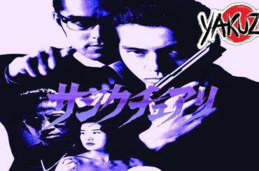 「ヤクザ映画」 サンクチュアリ ✔️📀📽️サスペンスドラマ最新2025 FULL HD