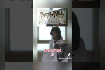 印象に残った名シーン③  ドラマ 白い巨塔