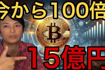 ビットコイン今から100倍！1BTC=15億円いつ？仮想通貨XRPとトロン重要ニュース！