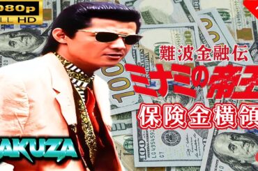「ヤクザ映画」 難波金融伝　ミナミの帝王 劇場版 IX　保険金横領 🎬スペシャルエディション🎬🅷🅾🆃 邦画アクション FHD