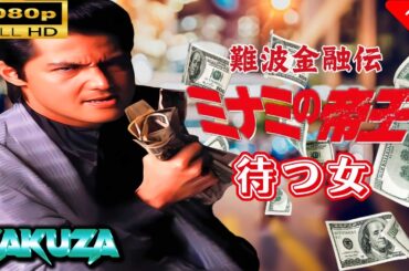 「ヤクザ映画」 難波金融伝　ミナミの帝王 劇場版 X　待つ女 🎬スペシャルエディション🎬🅷🅾🆃 邦画アクション FHD