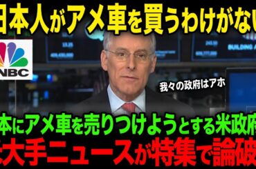 【海外の反応】「我々の政府はアホなのか？」日本にアメ車を売りつけようとする米政府を米CNBCニュースが特集で論破w