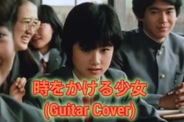 【主題歌カバー】時をかける少女/原田知世