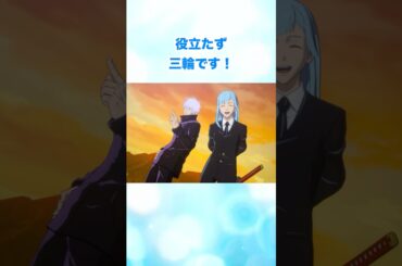 役立たず三輪です！ #呪術廻戦 #jujutsukaisen #呪術廻戦戦華双乱 #jujutsukaisencursedclash #shorts