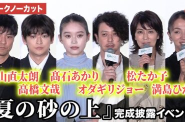 【トークノーカット】オダギリジョー、髙石あかり、松たか子、満島ひかり、森山直太朗、高橋文哉らが登壇！映画『夏の砂の上』完成披露イベント