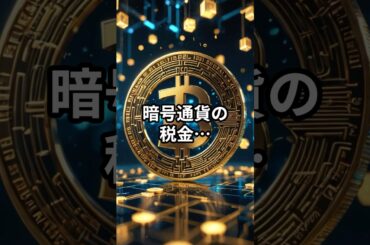 暗号通貨の税金