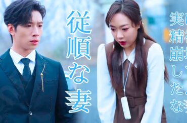 【日本語吹き替え】【衝撃】夫に“女徳塾”に送られた妻、精神崩壊して超人化…帰宅後の姿に夫が震える💥