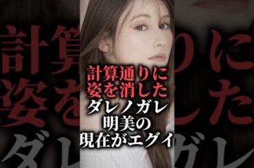計算通りに姿を消したダレノガレ明美の現在がエグイ#shorts #モデル #干された