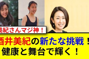 酒井美紀の魅力に迫る！注目の新展開とは？