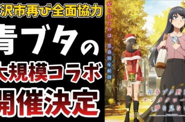 【青ブタ】藤沢市が再び全面協力の大規模コラボが開催決定!!!展示物からグッズまで様々な企画が開催されます!!!【青春ブタ野郎シリーズ】
