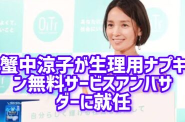 国仲涼子、「生理は誇らしいこと」悩みも明かす　生理用ナプキン無料提供サービスアンバサダー就任