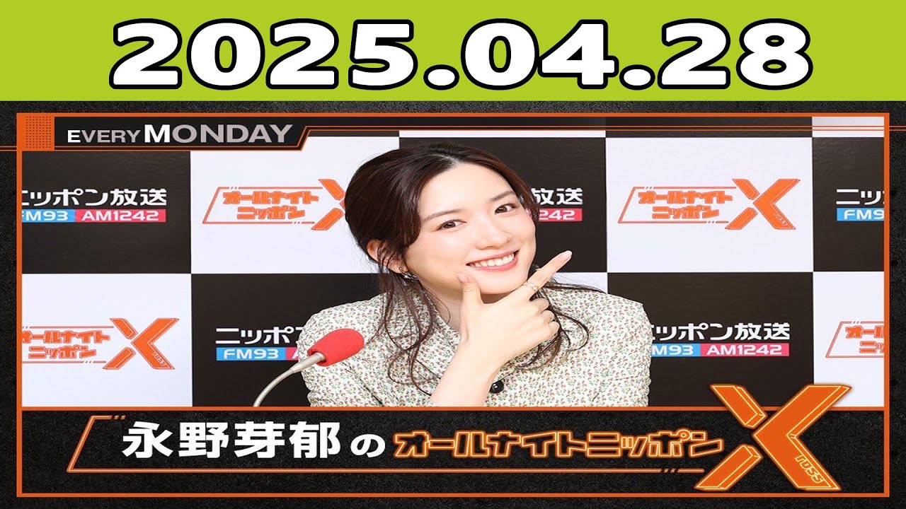 永野芽郁のオールナイトニッポンX(クロス) 2025年04月28日