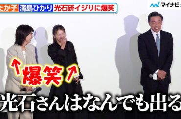 松たか子＆満島ひかり、イジられる光石研に思わず爆笑 映画『夏の砂の上』完成披露イベント