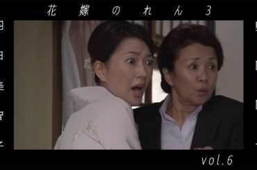 野際陽子 / 羽田美智子  " 花嫁のれん 3 "  vol.6   ダイジェスト  video