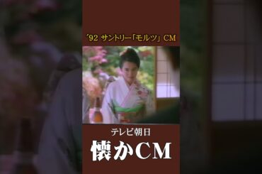 【懐かCM】サントリー「モルツ」’92 #懐かしいcm #懐かしのcm #平成 #beer