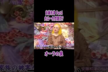 一生治らない問題児?!　オーラの泉