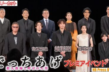 綾野剛、亀梨和也ら登壇！「柴咲コウさんの目が怖い…」映画『でっちあげ　～殺人教師と呼ばれた男』プレミアイベント【トークノーカット】
