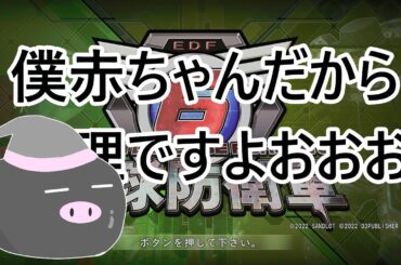 【地球防衛軍6】心折れるまで挑戦してみる🐖いんしば【P7再走】