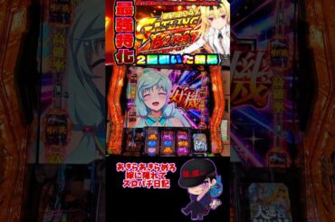 【嫁に隠れてスロットショート第160回】 スマスロありふれで最強特化ガトリングバースト2回引いた結果がヤバい…！ 【スマスロありふれた職業で世界最強】 #shorts